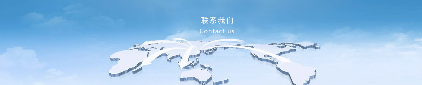 联系我们
